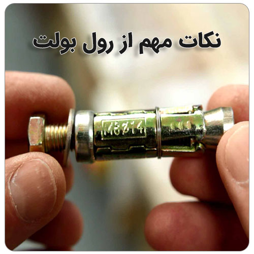 رول بولت چیست؟