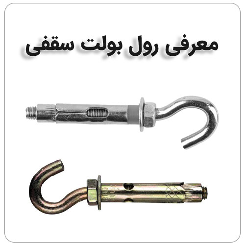 رول بولت سقفی